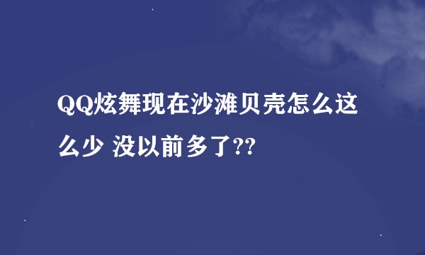 QQ炫舞现在沙滩贝壳怎么这么少 没以前多了??