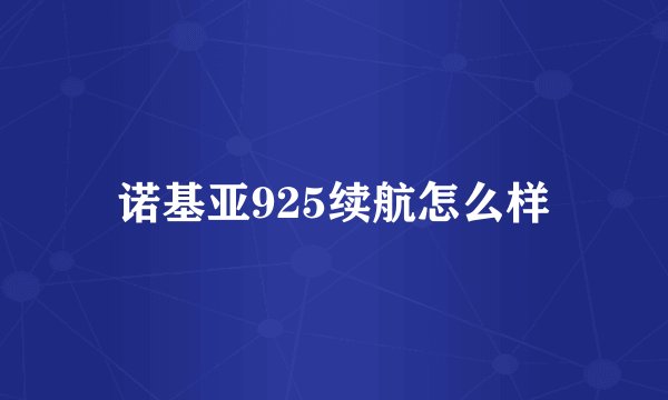 诺基亚925续航怎么样