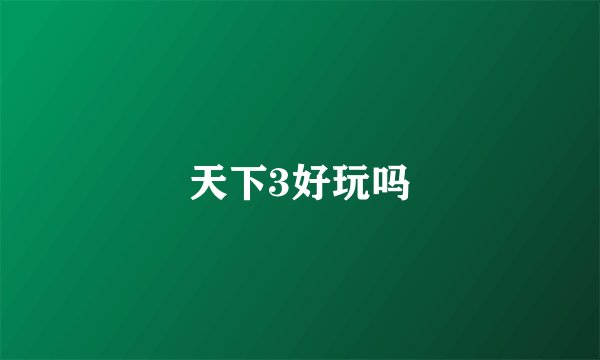 天下3好玩吗