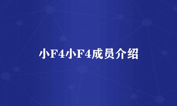 小F4小F4成员介绍