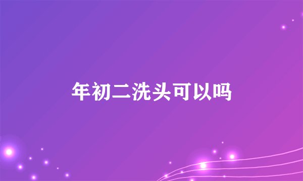 年初二洗头可以吗