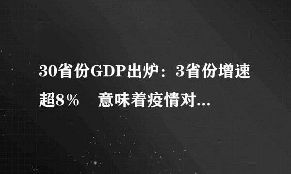 30省份GDP出炉：3省份增速超8％　意味着疫情对经济影响结束了吗
