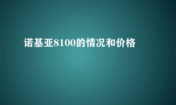 诺基亚8100的情况和价格