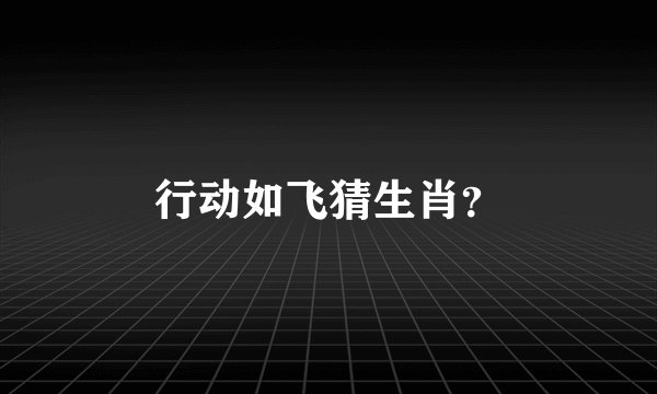 行动如飞猜生肖？