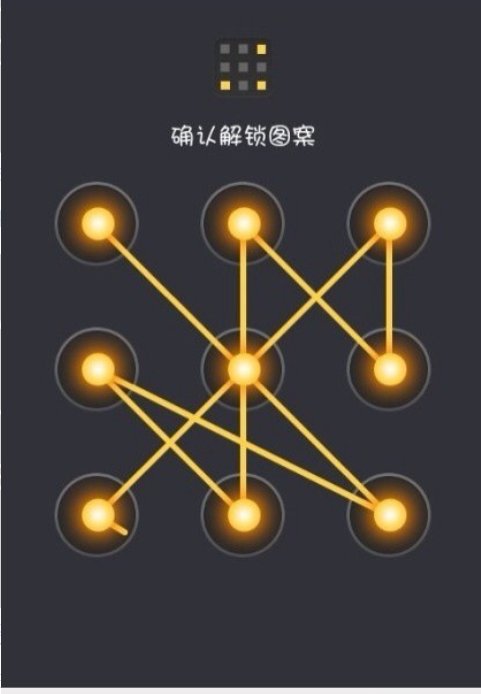 手机九宫格图案解锁有几种解法