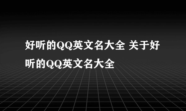 好听的QQ英文名大全 关于好听的QQ英文名大全