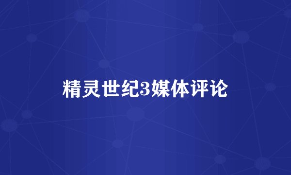 精灵世纪3媒体评论