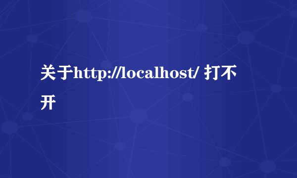 关于http://localhost/ 打不开