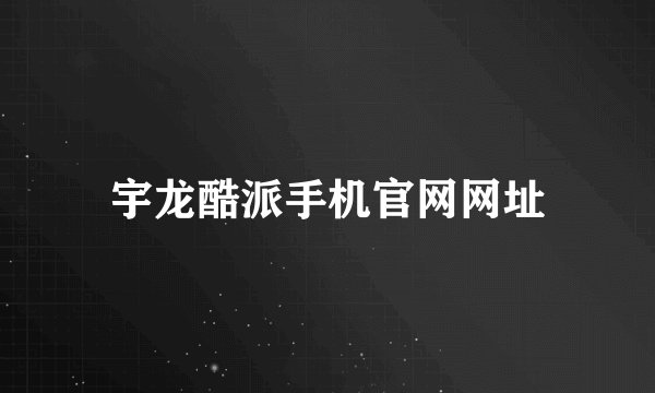 宇龙酷派手机官网网址