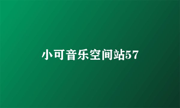 小可音乐空间站57