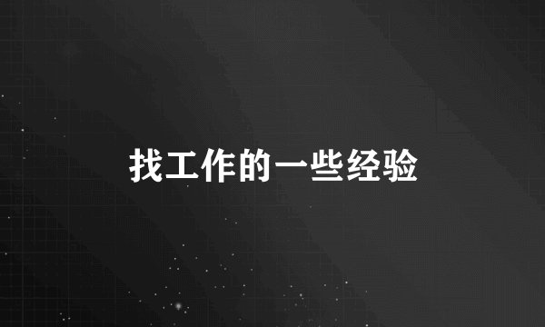 找工作的一些经验