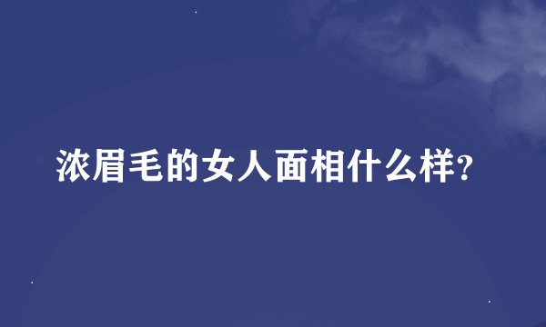 浓眉毛的女人面相什么样？