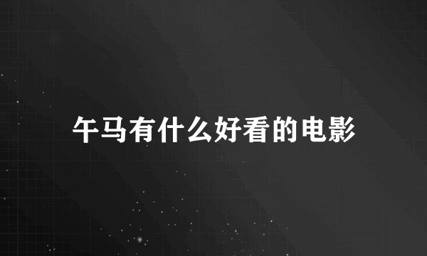 午马有什么好看的电影