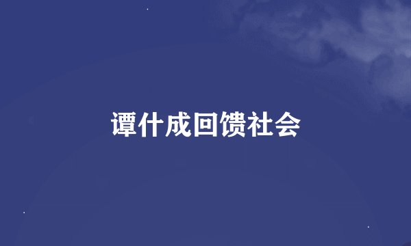 谭什成回馈社会