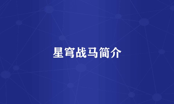 星穹战马简介