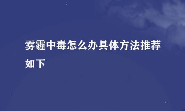 雾霾中毒怎么办具体方法推荐如下