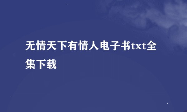 无情天下有情人电子书txt全集下载