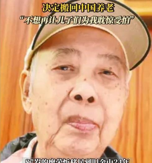 87岁中国老人在美三次遇袭决定搬回中国