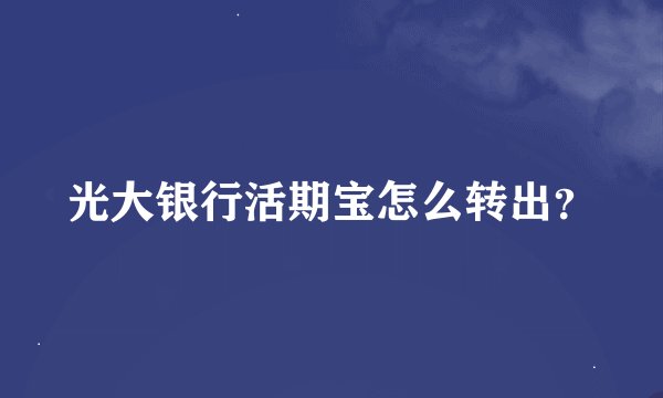 光大银行活期宝怎么转出？