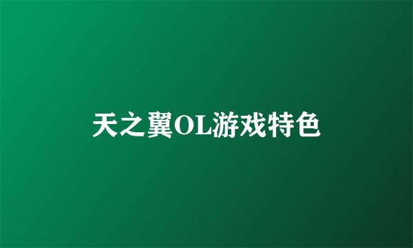 天之翼OL游戏特色