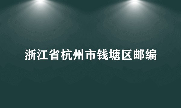 浙江省杭州市钱塘区邮编
