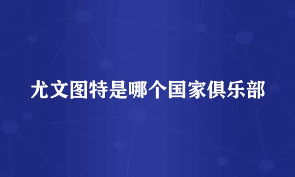尤文图特是哪个国家俱乐部