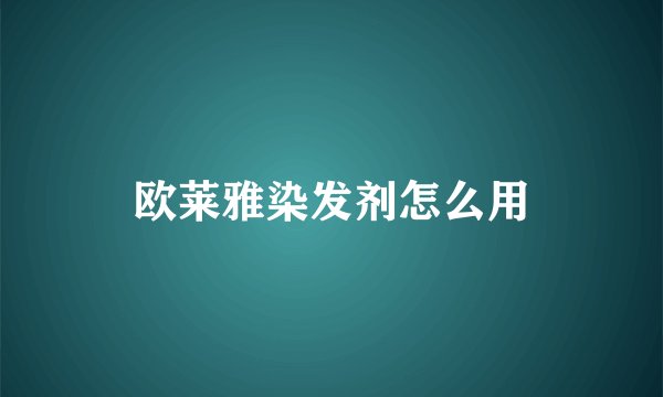 欧莱雅染发剂怎么用