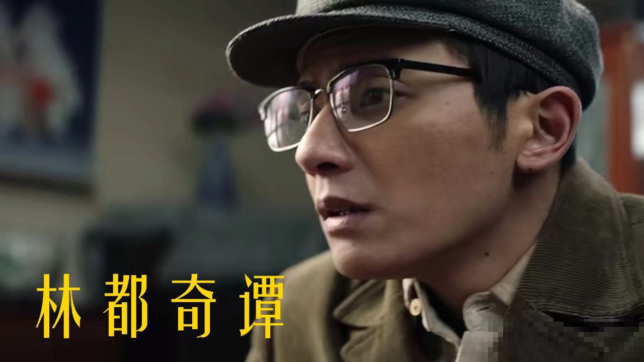 林都奇谭讲了个什么事