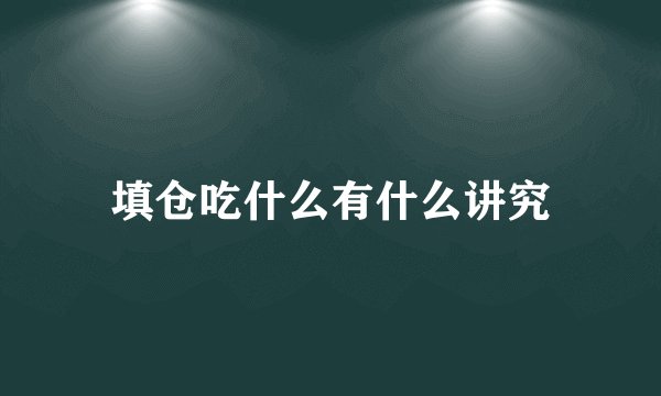 填仓吃什么有什么讲究