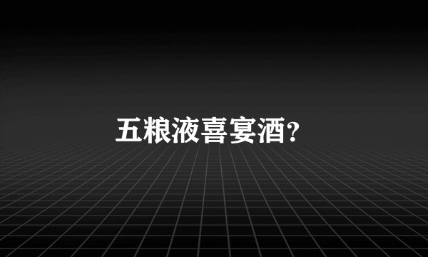 五粮液喜宴酒？