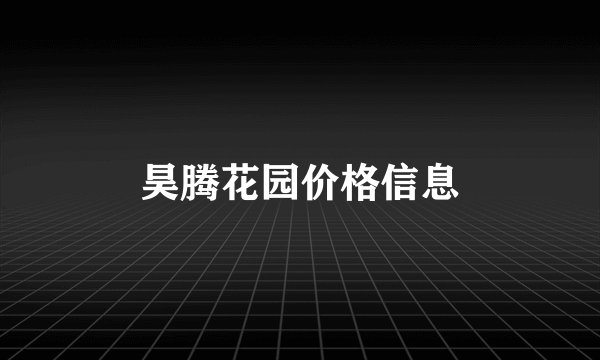 昊腾花园价格信息