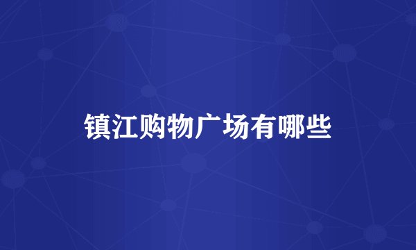 镇江购物广场有哪些