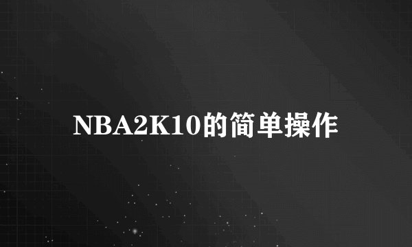 NBA2K10的简单操作