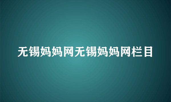无锡妈妈网无锡妈妈网栏目