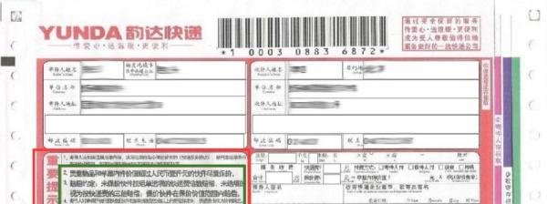 教你认识韵达快递单并查询单号的方法!