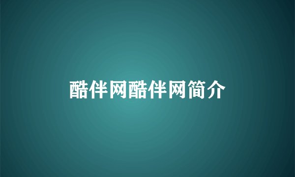 酷伴网酷伴网简介