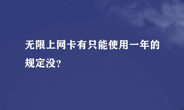 无限上网卡有只能使用一年的规定没？