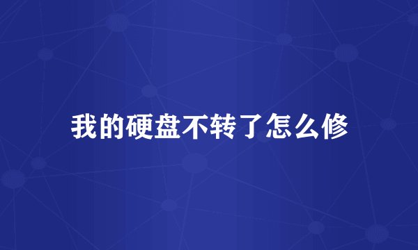 我的硬盘不转了怎么修