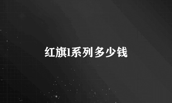 红旗l系列多少钱