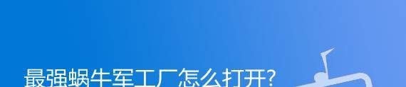 最强蜗牛军工厂怎么打开？