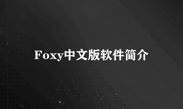 Foxy中文版软件简介