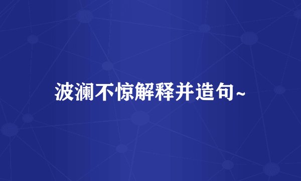 波澜不惊解释并造句~