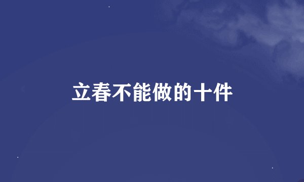 立春不能做的十件