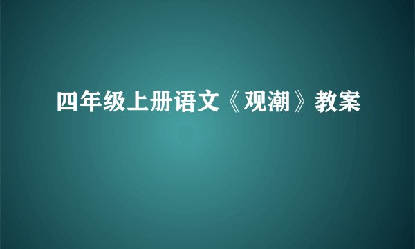 四年级上册语文《观潮》教案