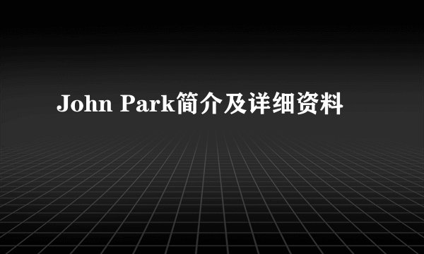 John Park简介及详细资料