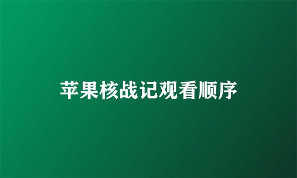 苹果核战记观看顺序