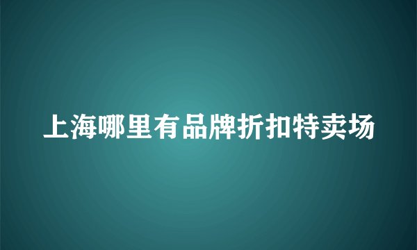 上海哪里有品牌折扣特卖场