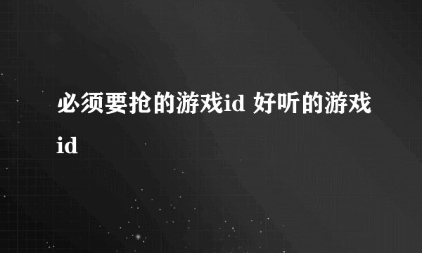 必须要抢的游戏id 好听的游戏id
