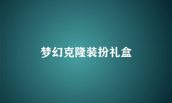 梦幻克隆装扮礼盒