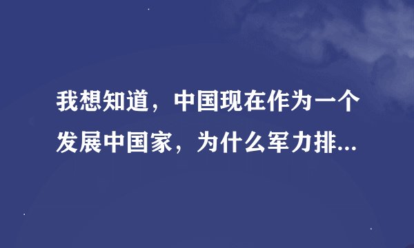 我想知道，中国现在作为一个发展中国家，为什么军力排名世界前五，而有很多发达国家军力排名都还比不上中